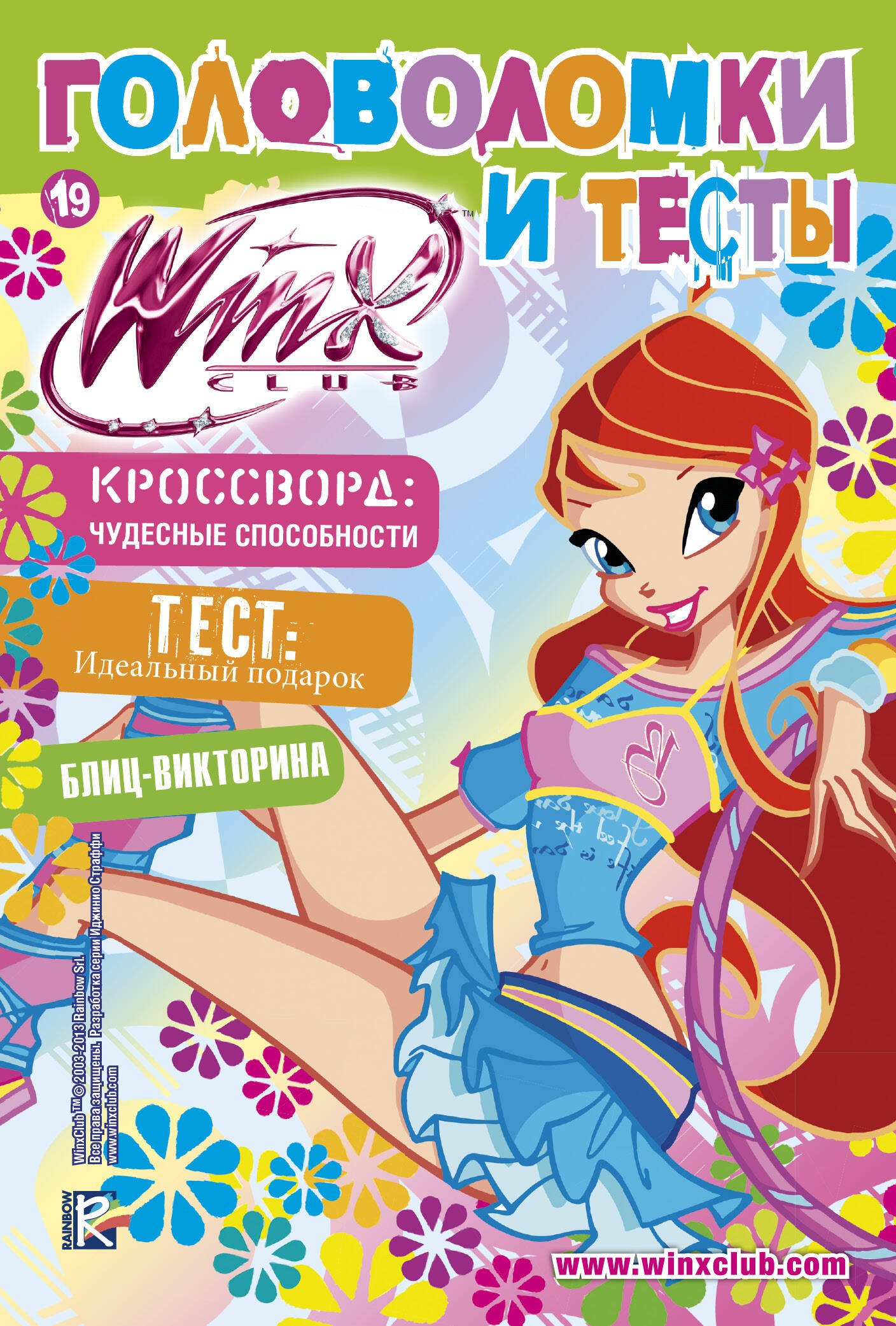 

АСТ.Winx.Головоломки и тесты(№19)