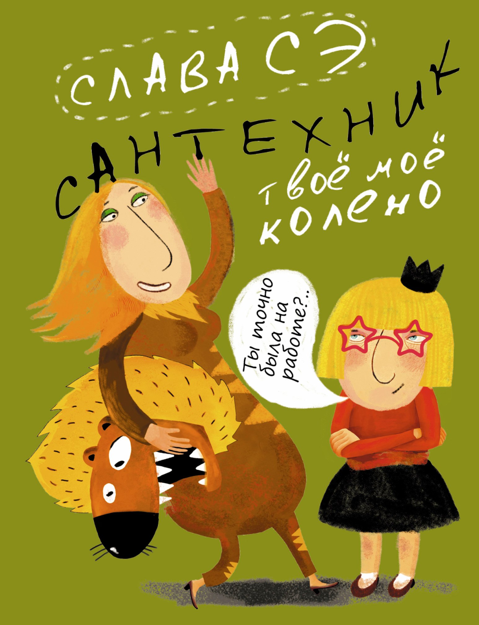 

Сантехник. Твоё моё колено