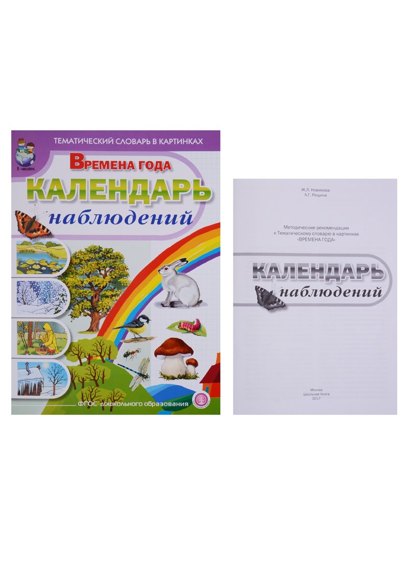 

Тематический словарь в картинках. Времена года. Календарь наблюдений (комплект из 2 книг)