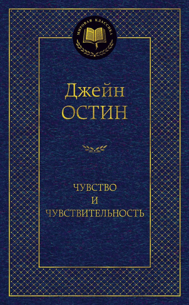 

Чувство и чувствительность