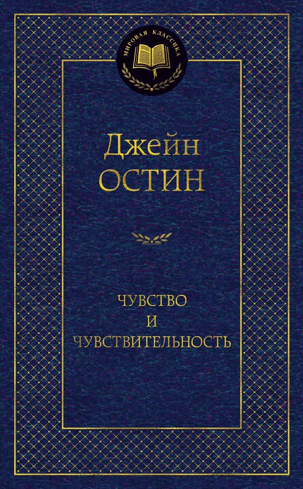 Остен Джейн Чувство и чувствительность: роман остин несси созвездие счастья роман