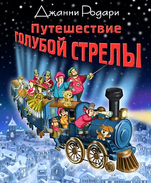 Путешествие голубой стрелы джанни читать. Дж Родари путешествие голубой стрелы. Обложка Родари путешествие голубой стрелы. Джани Родари путешесивие голубой стрелы. Путешествие «голубой стрелы» Джанни Родари книга.