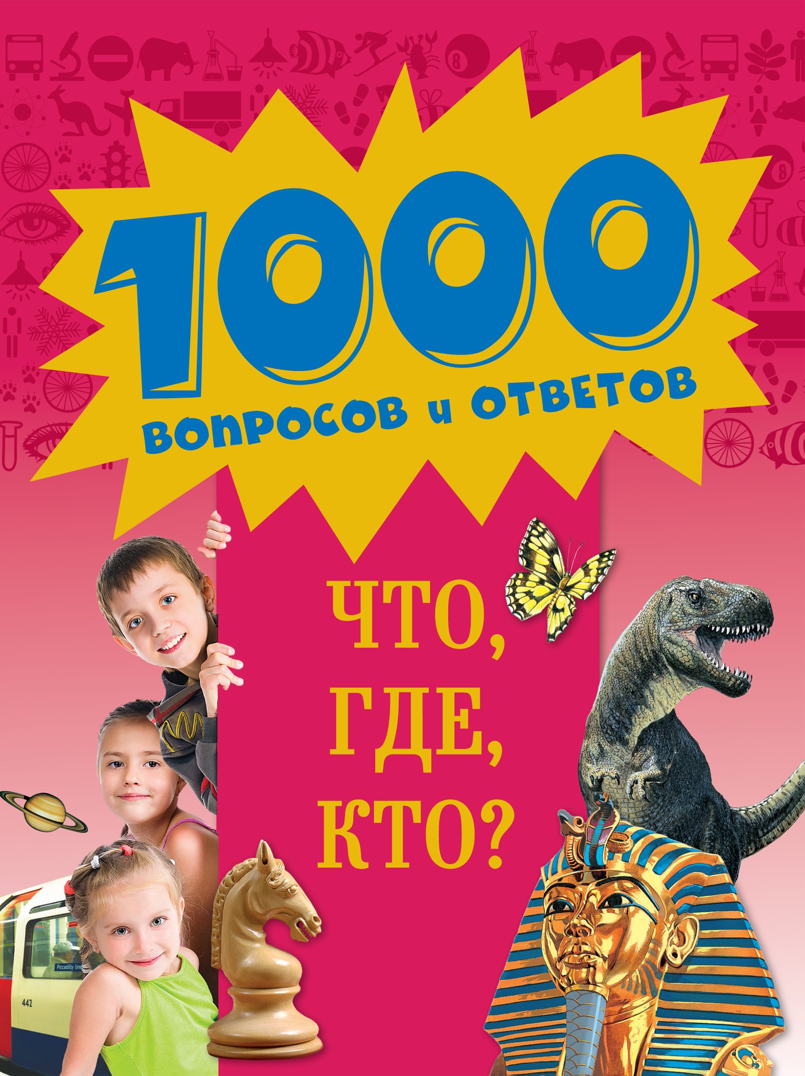 

Что, Где, Кто