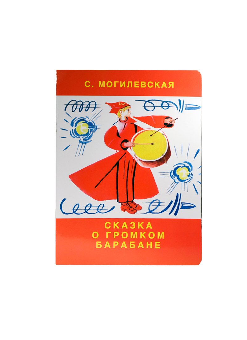 

Сказка о громком барабане