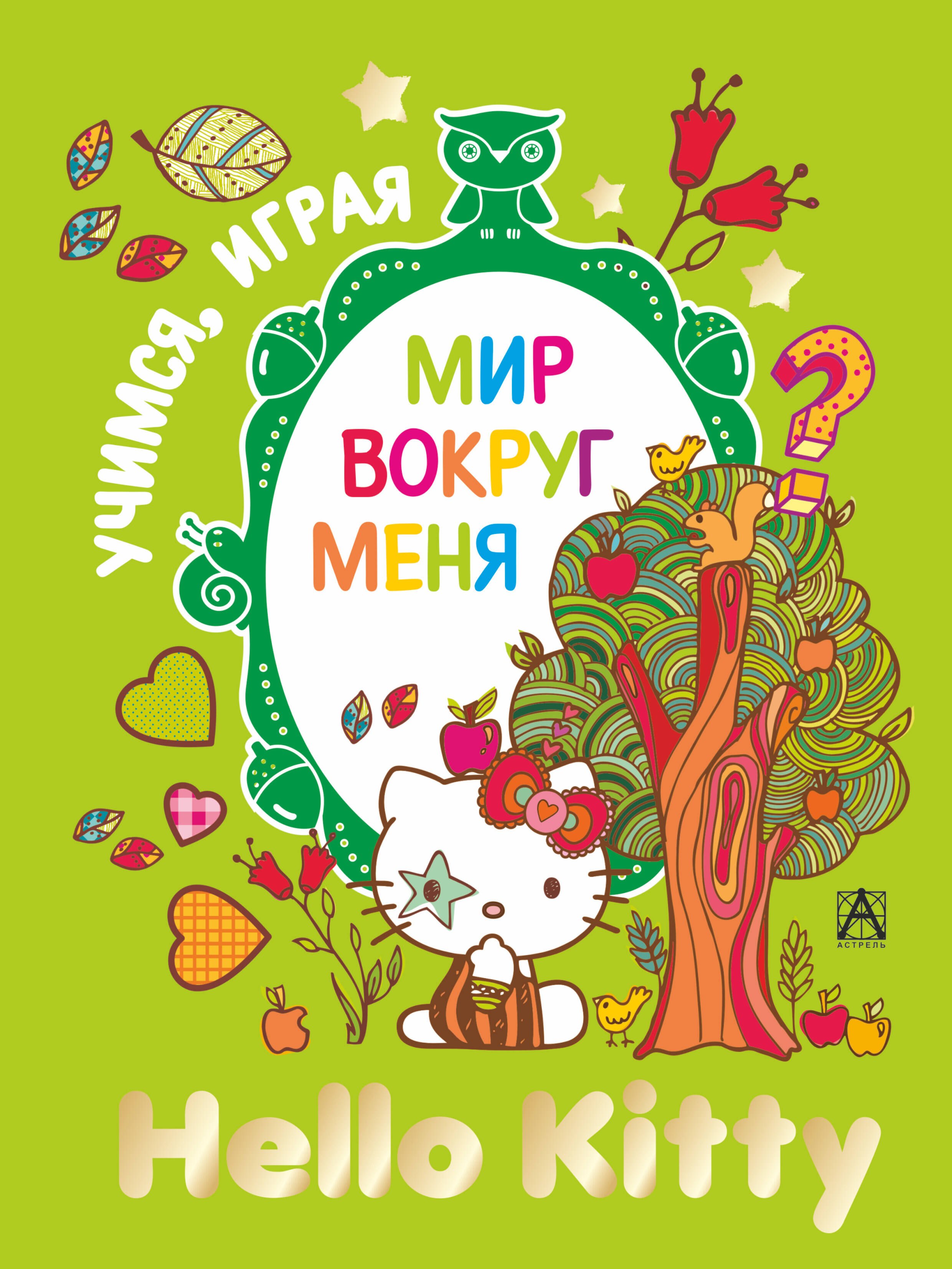 

Hello Kitty. Учимся, играя. Мир вокруг меня