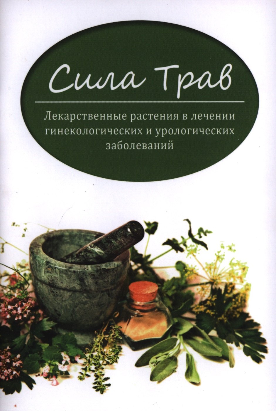 

Сила трав:лекарст.растения в лечении гинекол.и уро