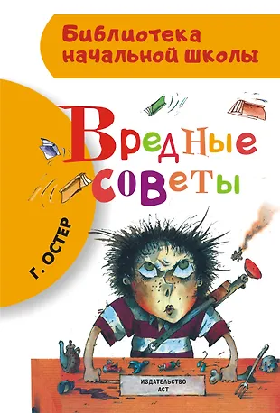 Вредные советы (Григорий Остер) - купить книгу с доставкой в интернет ...