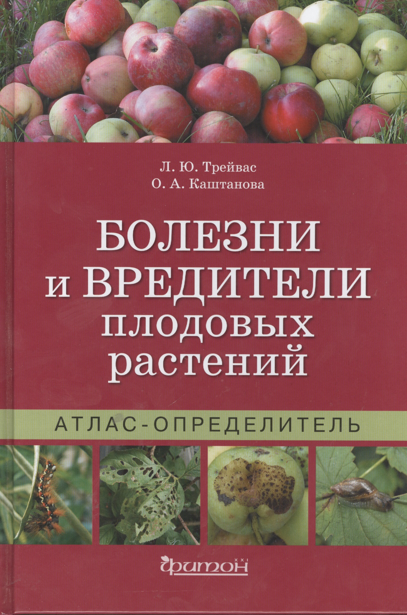 Болезни и вредители плодовых растений: Атлас-определитель / 2-е изд., испр.