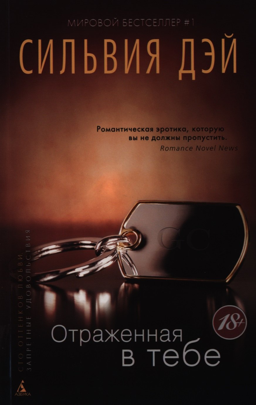 

Отраженная в тебе: роман