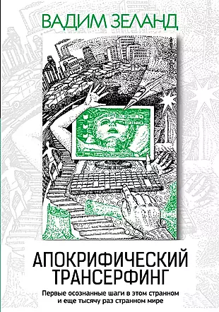 Апокрифический Трансерфинг / 3-е изд., испр. и доп. — 2397376 — 1