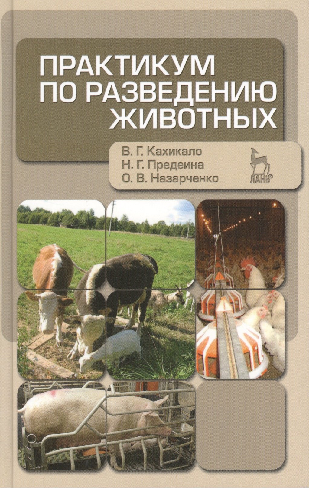 

Практикум по разведению животных: Учебное пособие.- 2-е изд., перераб. и доп.