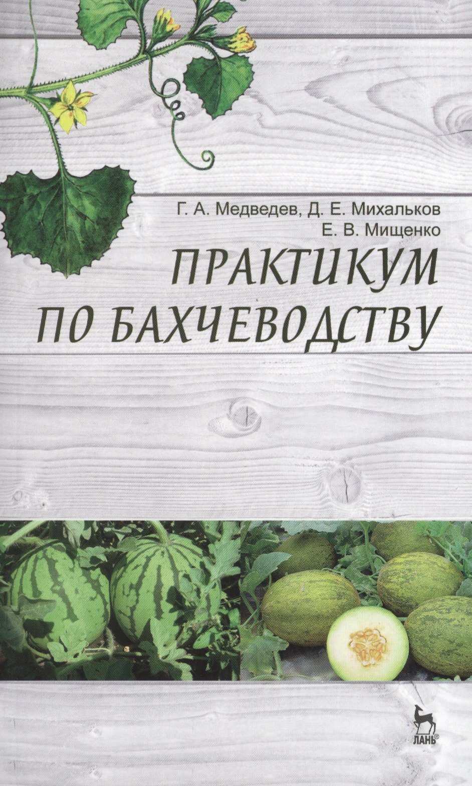 

Практикум по бахчеводству: Учебное пособие.