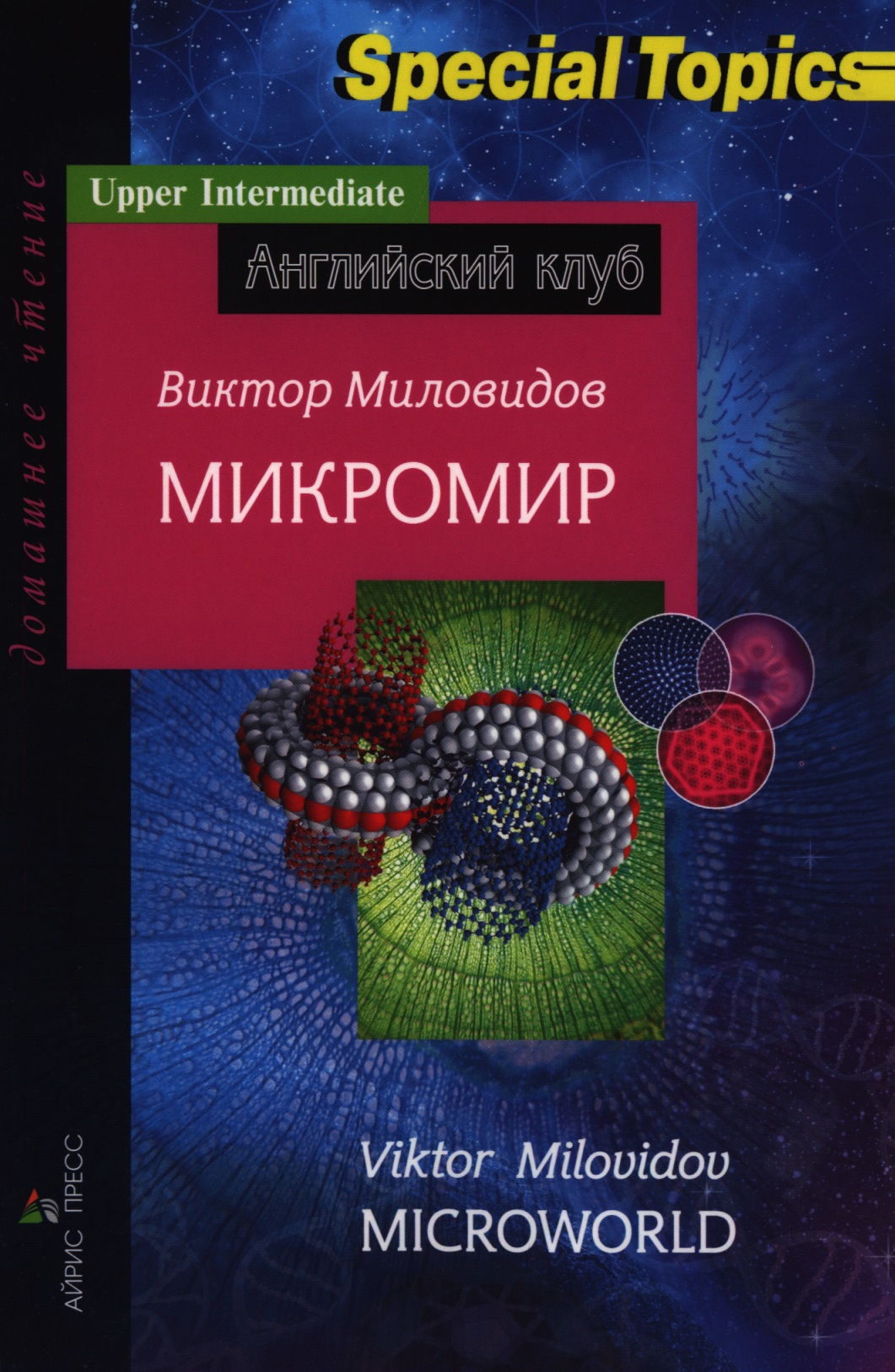 Миловидов Виктор Александрович Микромир = Microworld миловидов виктор александрович английская грамматика для начинающих