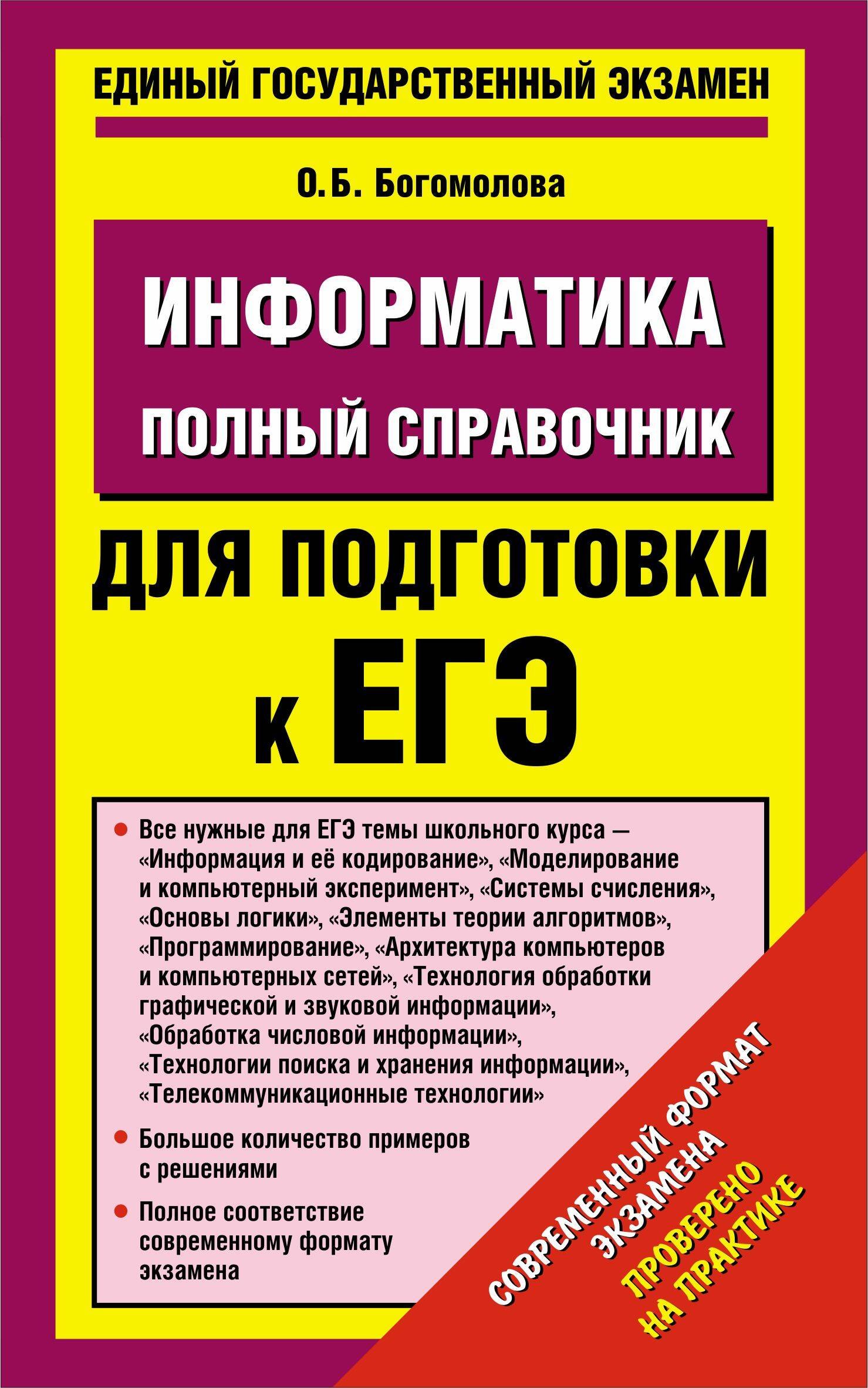 

Уч.ЕГЭ-14.Информатика(84х108/32)Пол.спр.