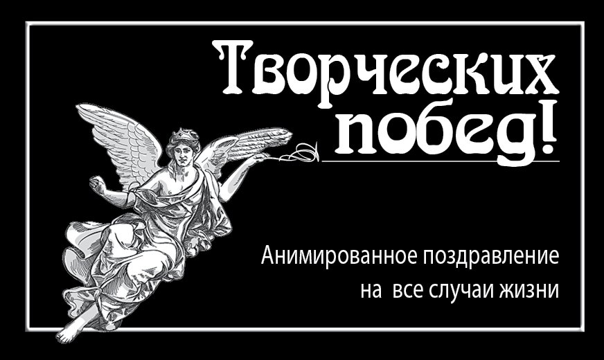

Творческих побед!