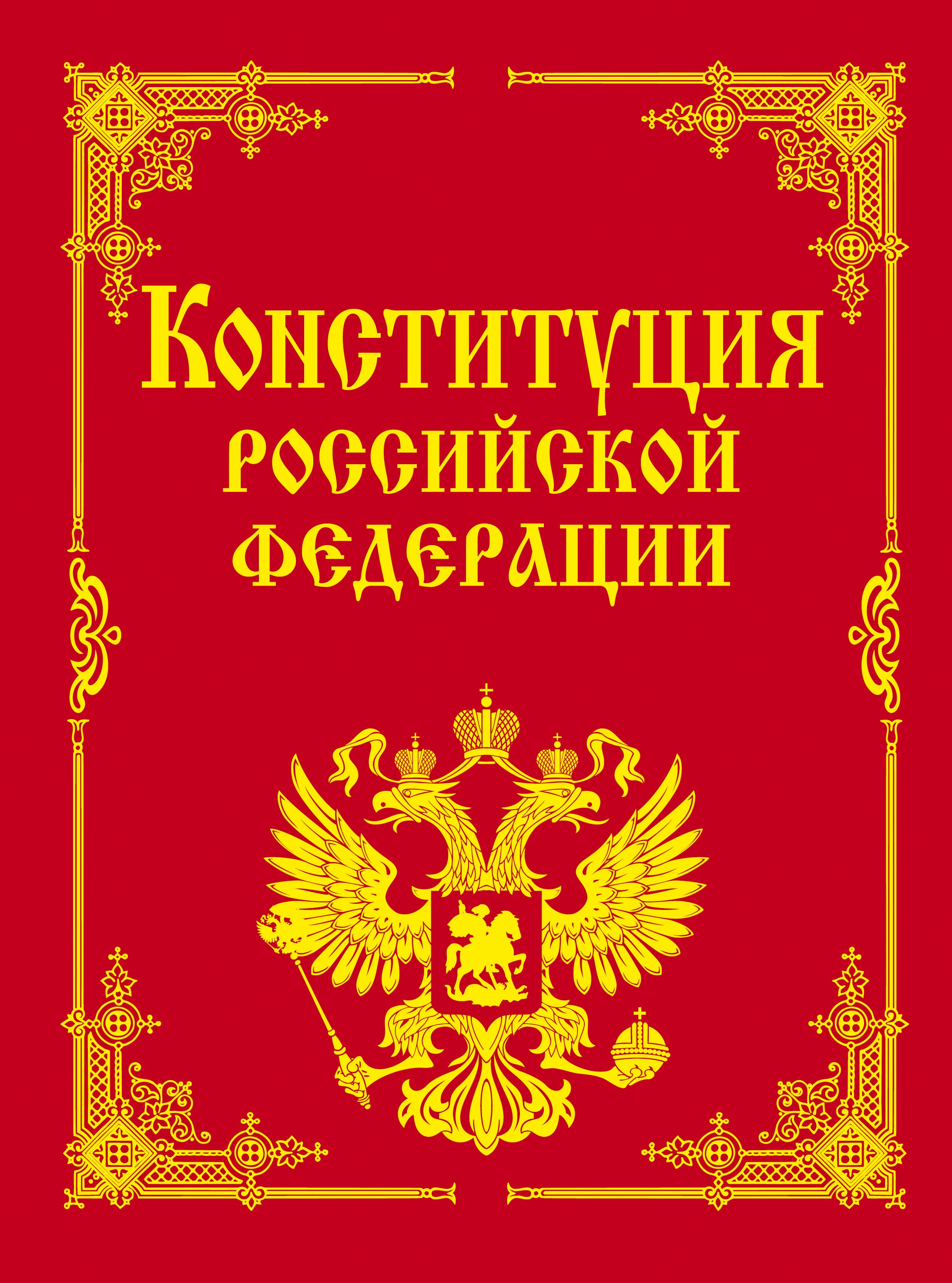 

Конституция РФ и основные федеральные конституционные законы