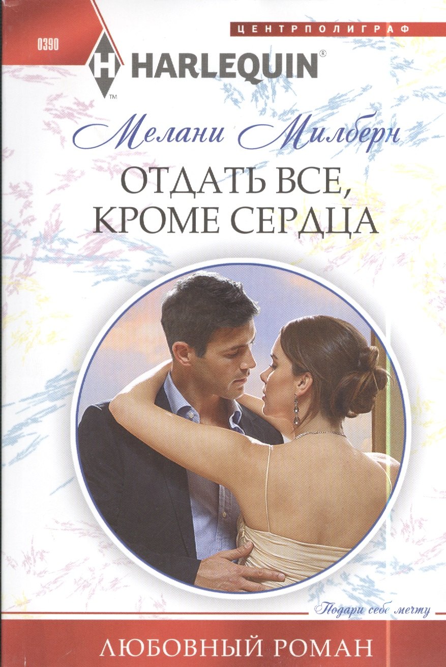 

Отдать все, кроме сердца