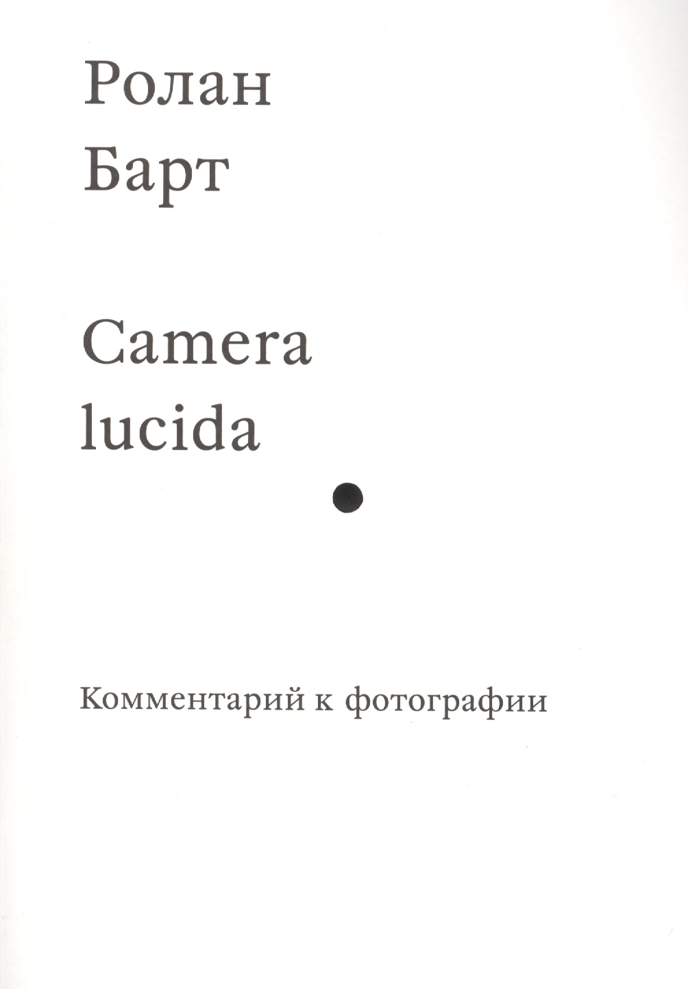 barthes roland camera lucida Барт Ролан Camera lucida. Комментарий к фотографии