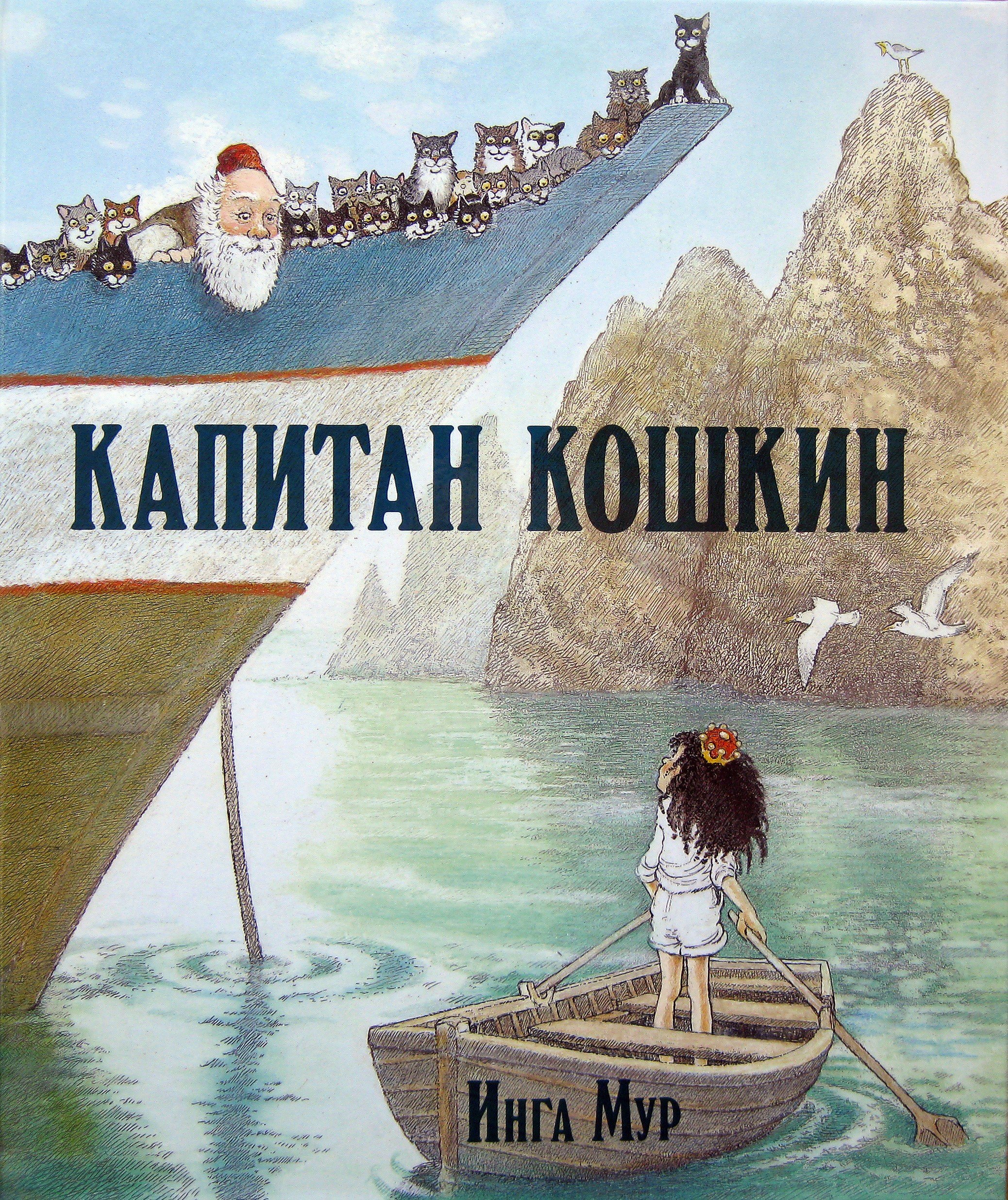 

Капитан Кошкин (иллюстрации Инги Мур)