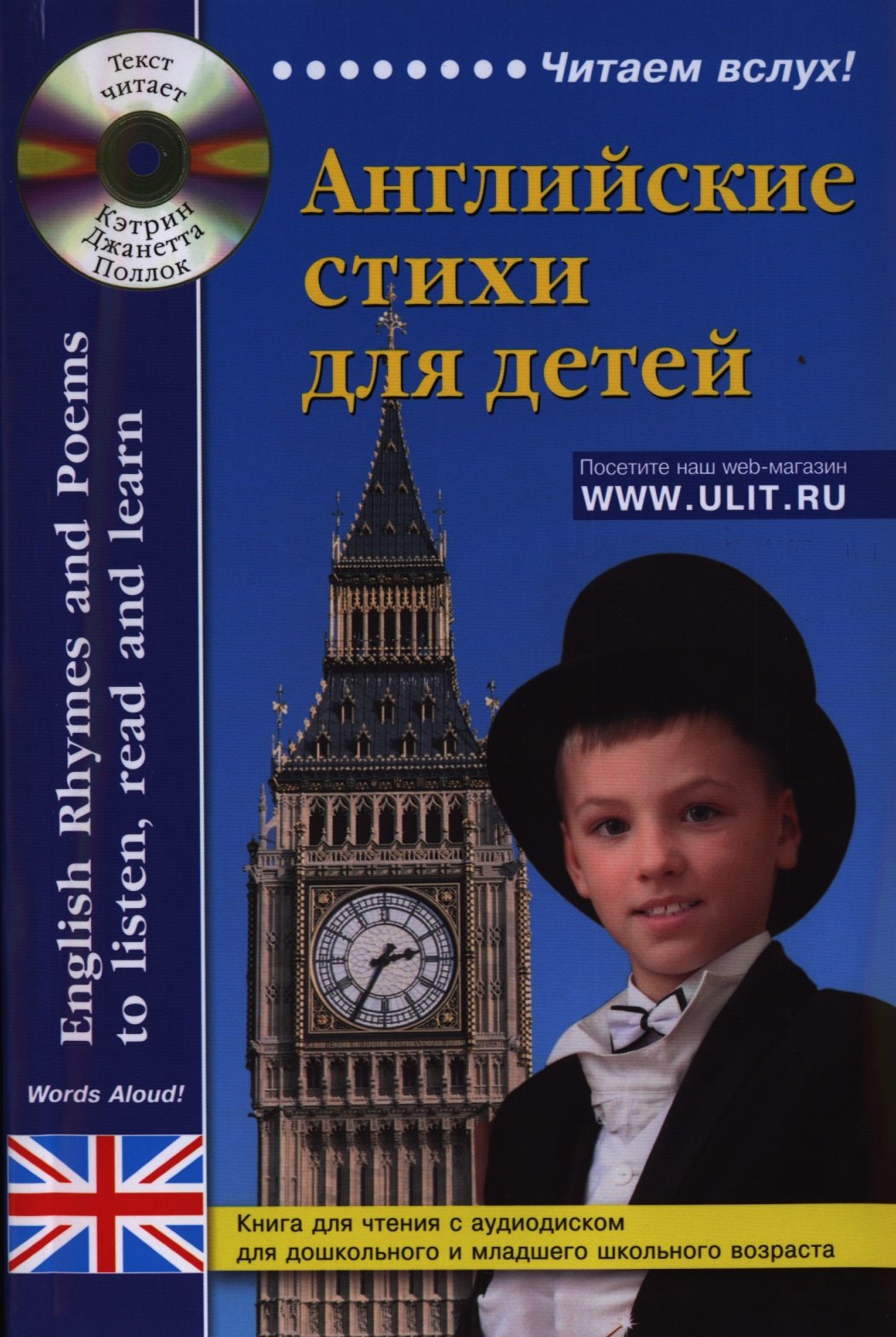 

Английские стихи для детей Книга для чтения (+CD) (мЧвслух)