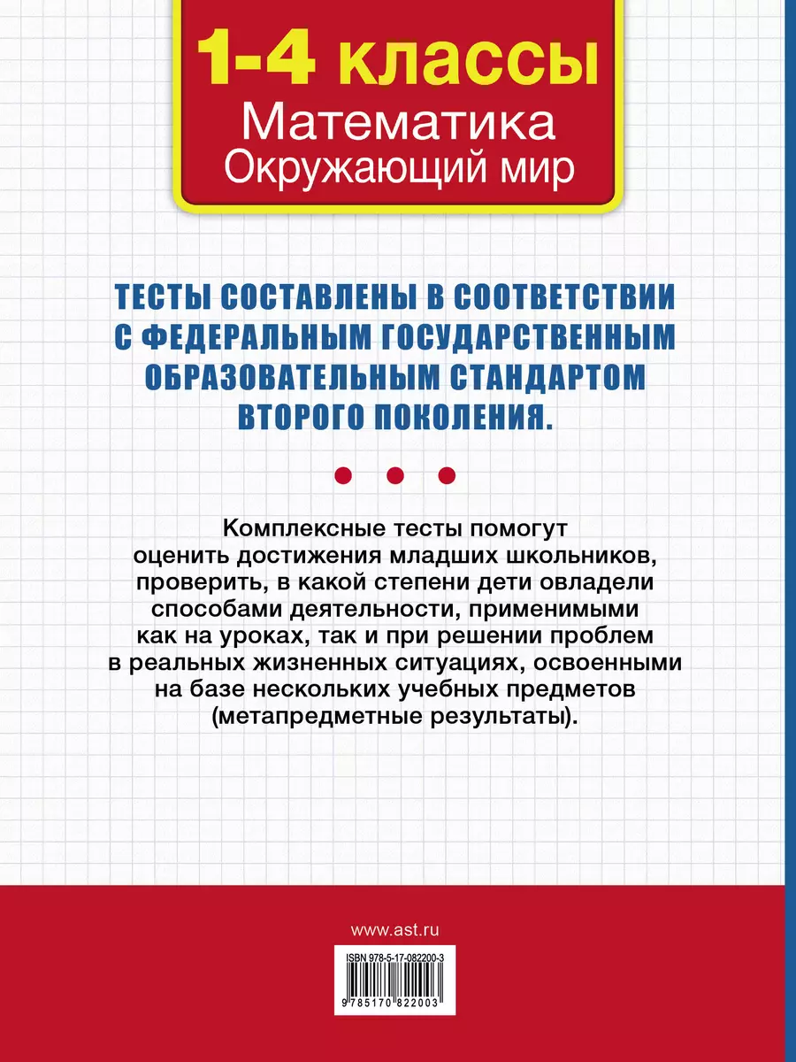 Все комплексные тесты для начальной школы. Математика, окружающий мир. 1-4  класс (Марина Танько) - купить книгу с доставкой в интернет-магазине  «Читай-город». ISBN: 978-5-17-082200-3