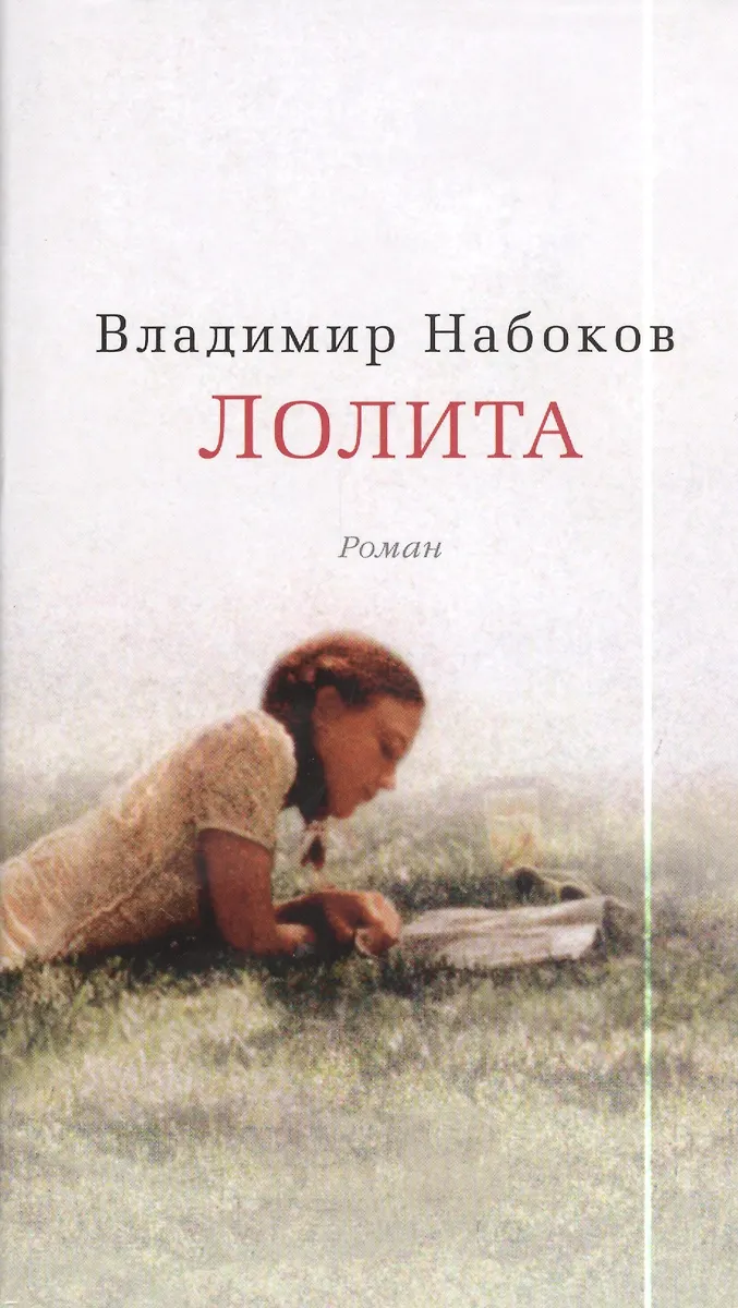 Лолита (Владимир Набоков) - Купить Книгу С Доставкой В Интернет.