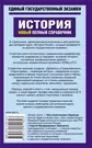 История: новый полный справочник для подготовки к ЕГЭ - купить книгу с  доставкой в интернет-магазине «Читай-город». ISBN: 978-5-17-081182-3