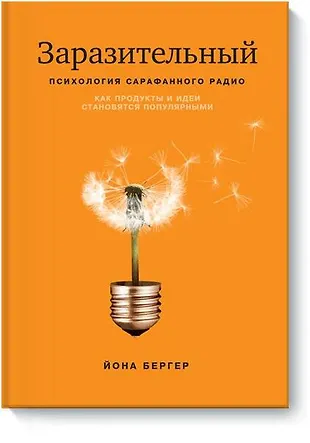 Заразительный. Психология Сарафанного Радио. Как Продукты И Идеи.