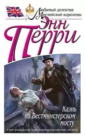 Энн Перри. Энн Перри казнь на Вестминстерском мосту. Энн Перри книги. Детектив Перри.