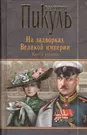 На задворках Великой империи. Книга вторая. Белая ворона (Валентин Пикуль)  - купить книгу с доставкой в интернет-магазине «Читай-город». ISBN:  978-5-44-441750-8