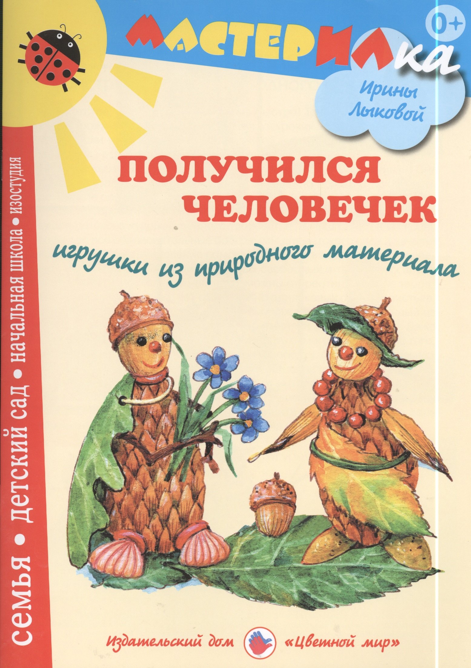 

Получился человечек. Игрушки из природного материала