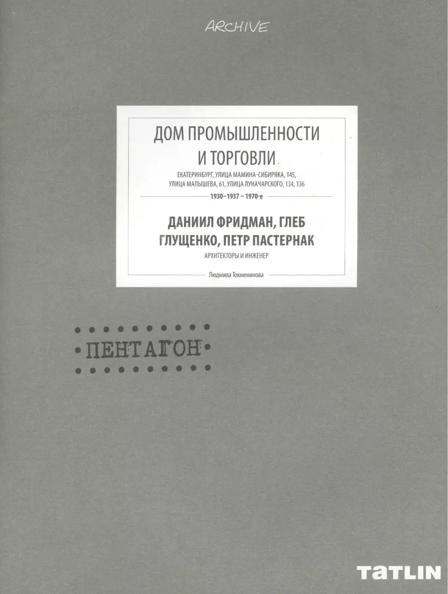 Дом промышленности и торговли - купить книгу с доставкой в  интернет-магазине «Читай-город». ISBN: 978-5-90-343386-5