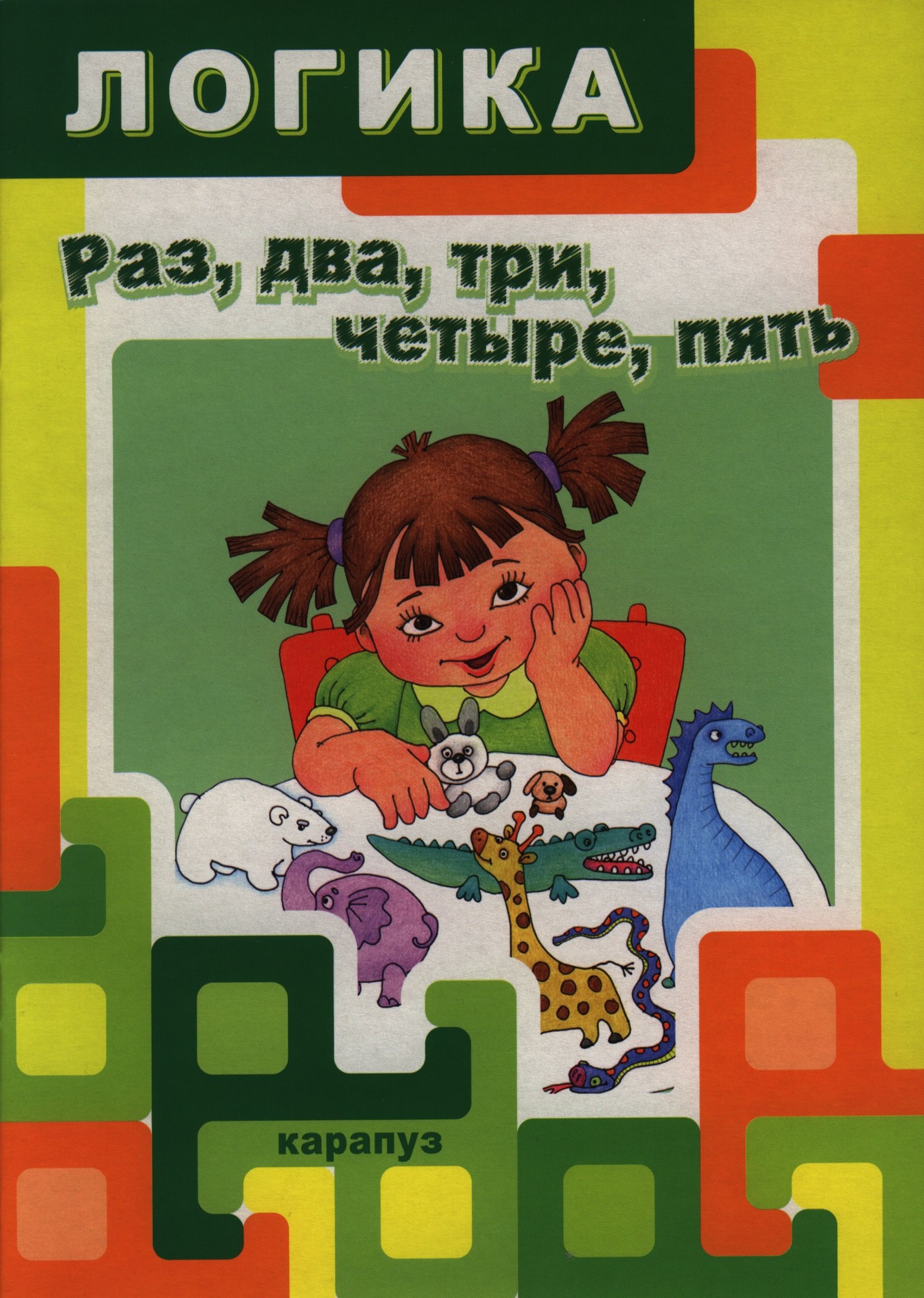 

Логика.Раз,два,три,четыре,пять