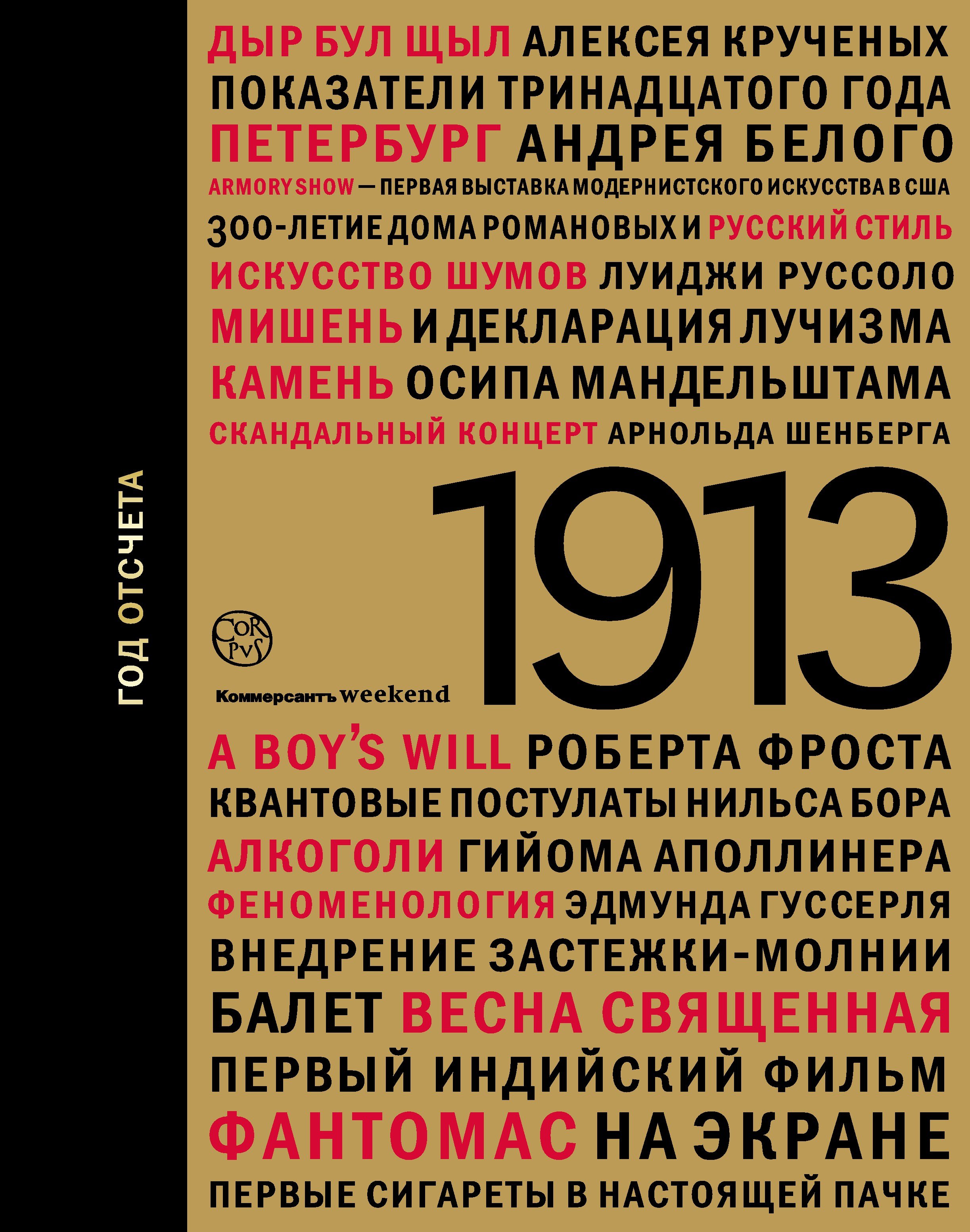 

1913. Год отсчета