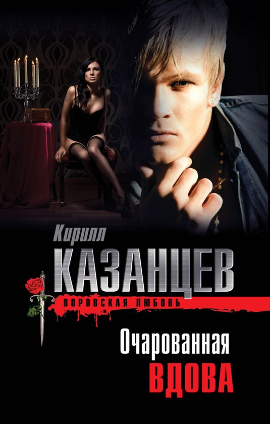 

Очарованная вдова