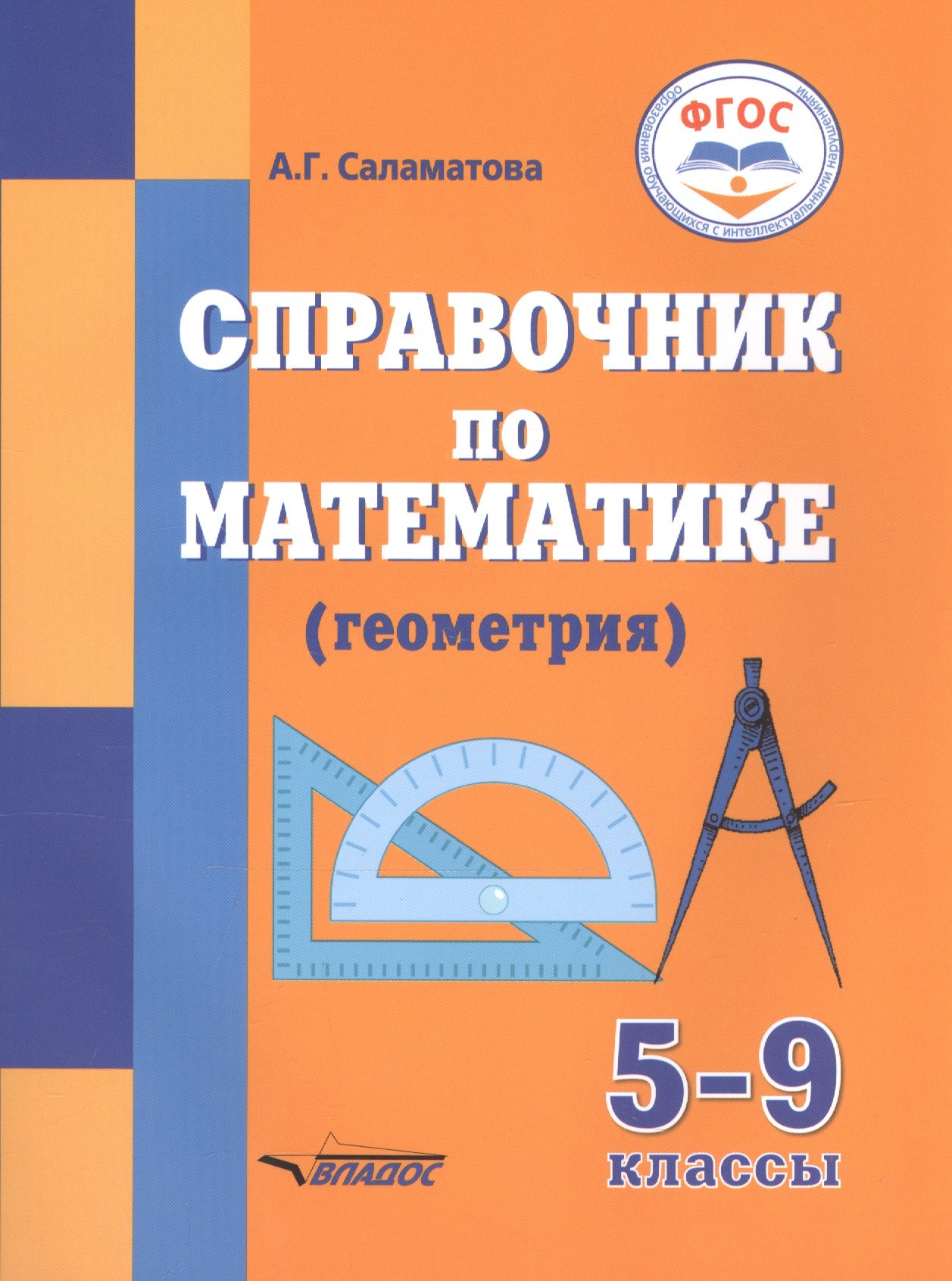 

Справочник по математике (геометрия) 5-9 кл. (мСпецКорОбщШк) Саламатова