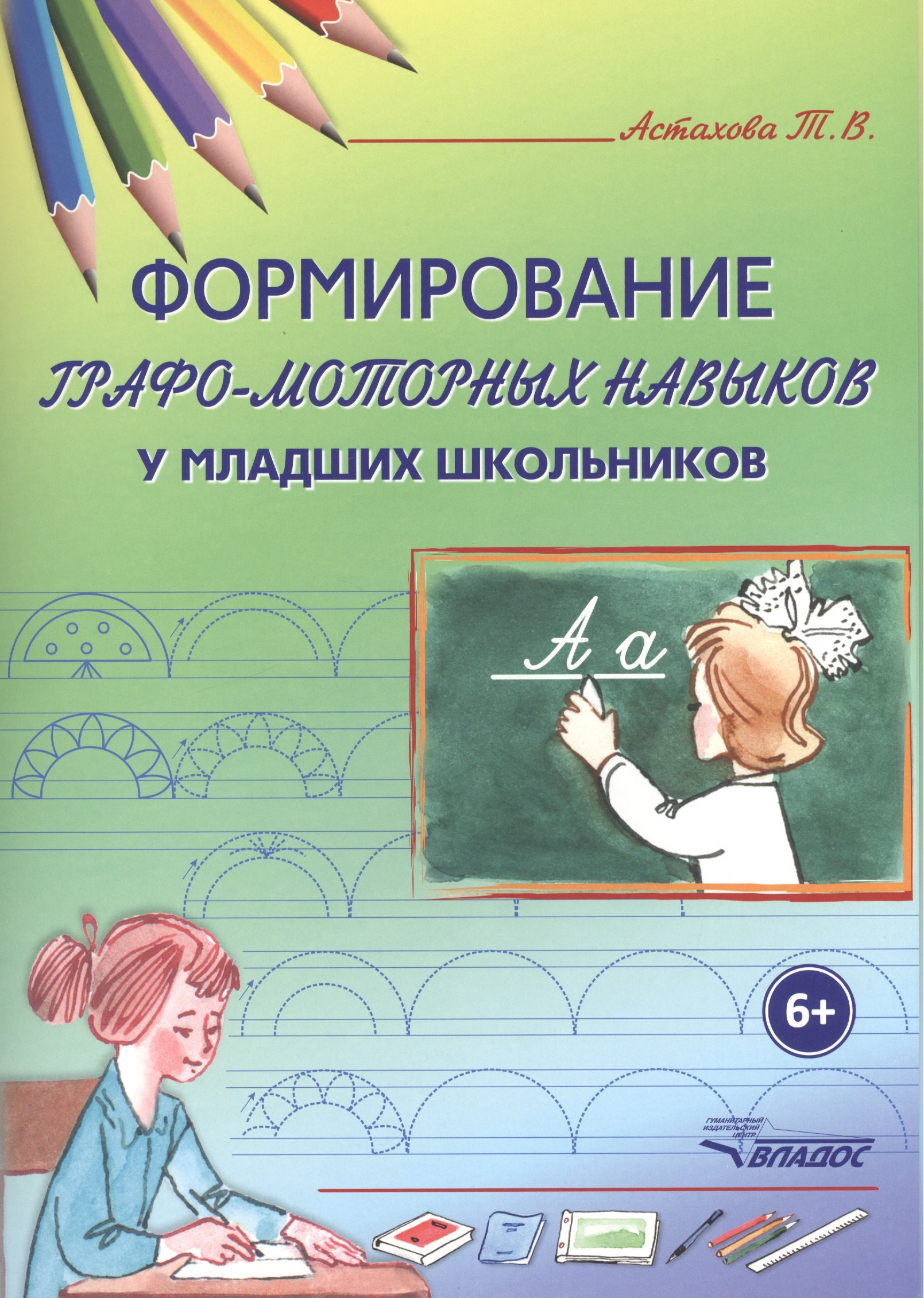 

Формирование графо-моторных навыков у младших школьников.