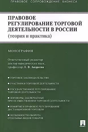 Правовое регулирование торговой деятельности в России (теория и практика): монография — 2398463 — 1