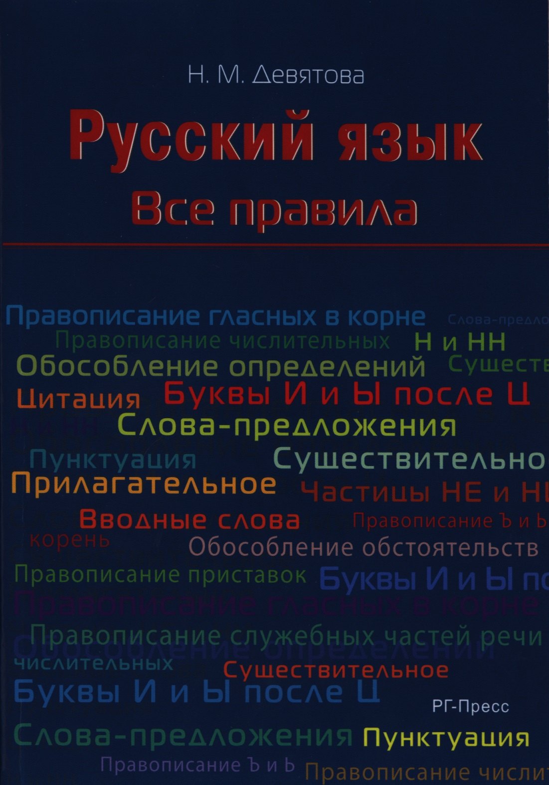 

Русский язык. Все правила: учебное пособие