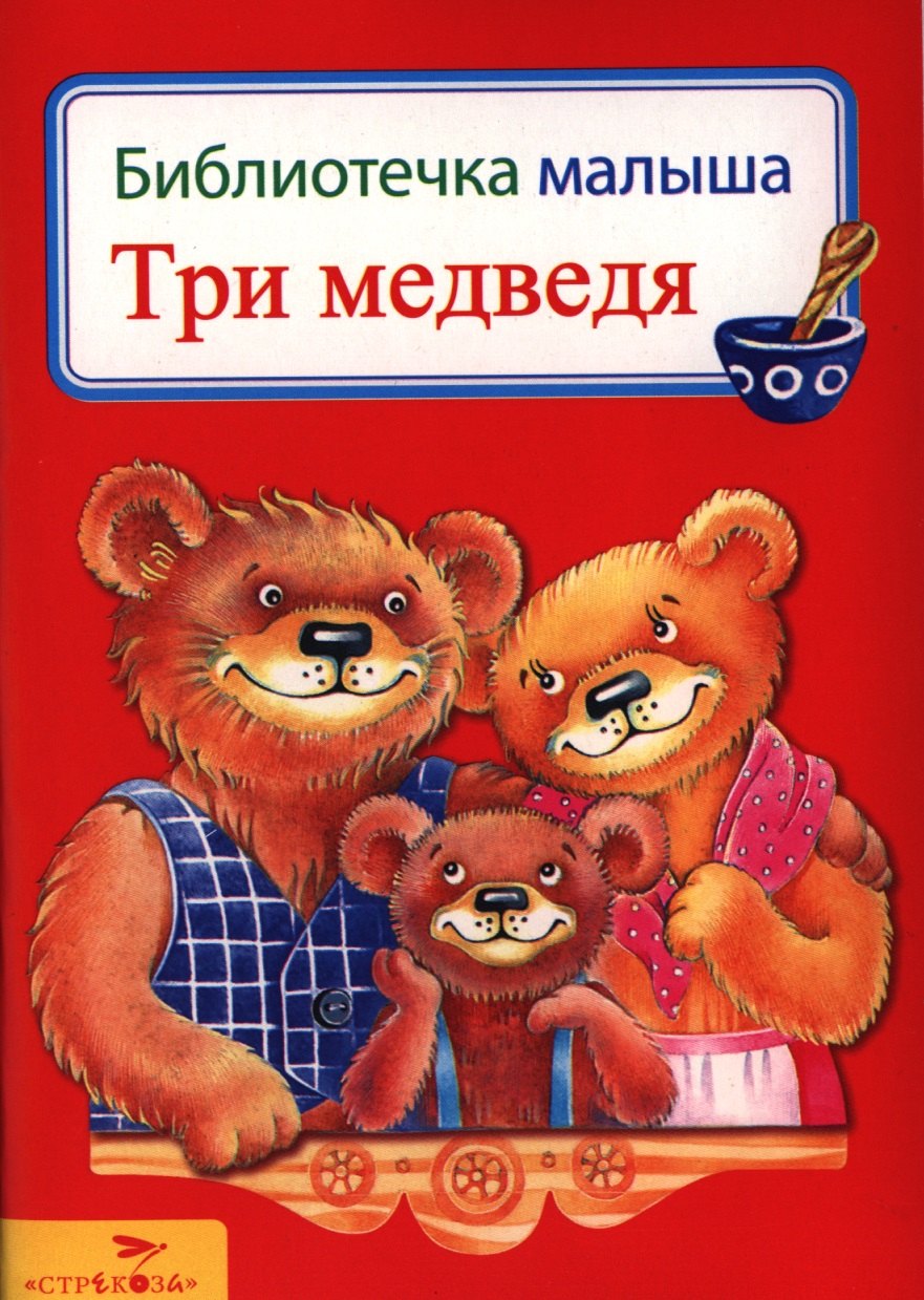 

Три медведя