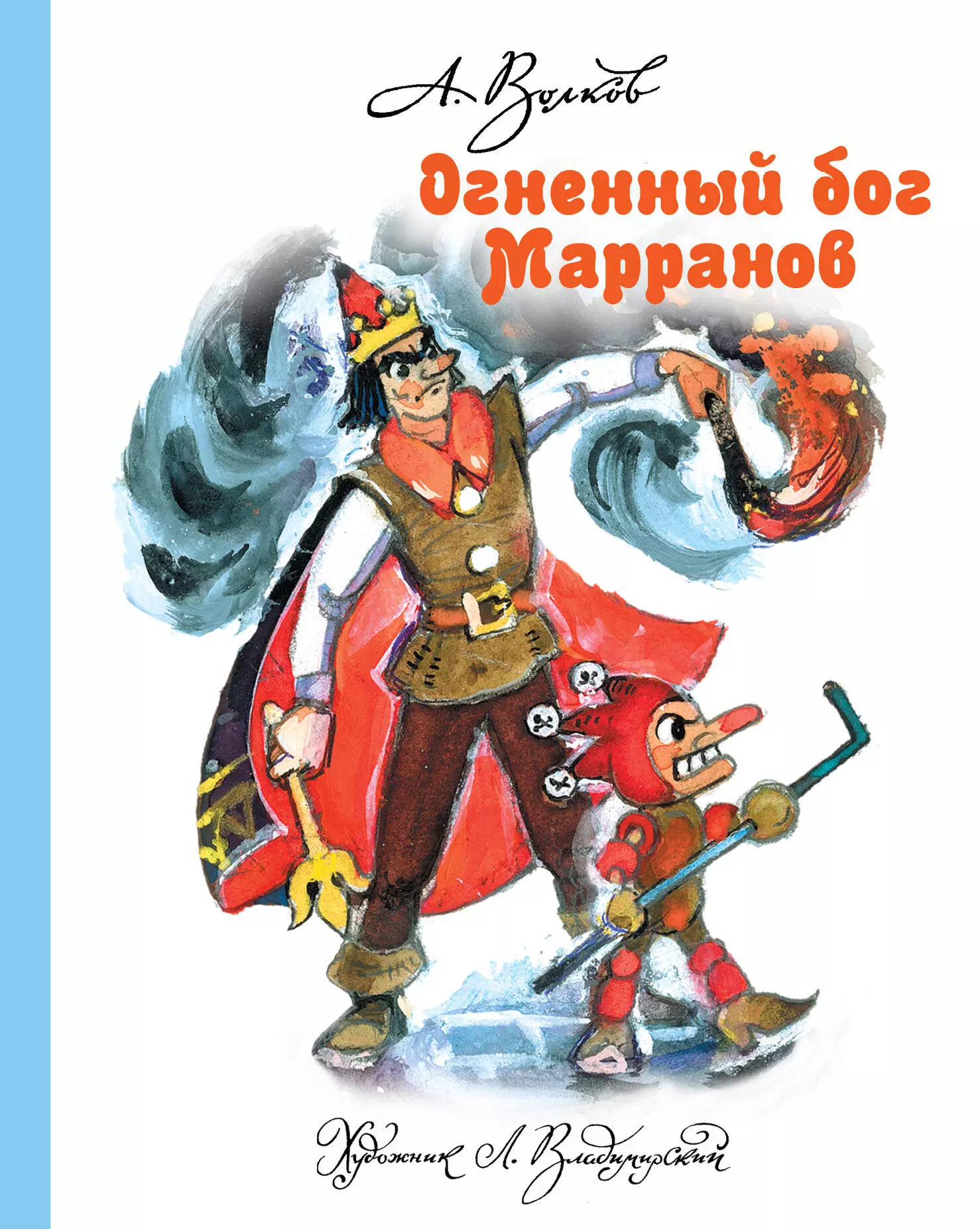 Волков Александр Мелентьевич Огненный бог Марранов