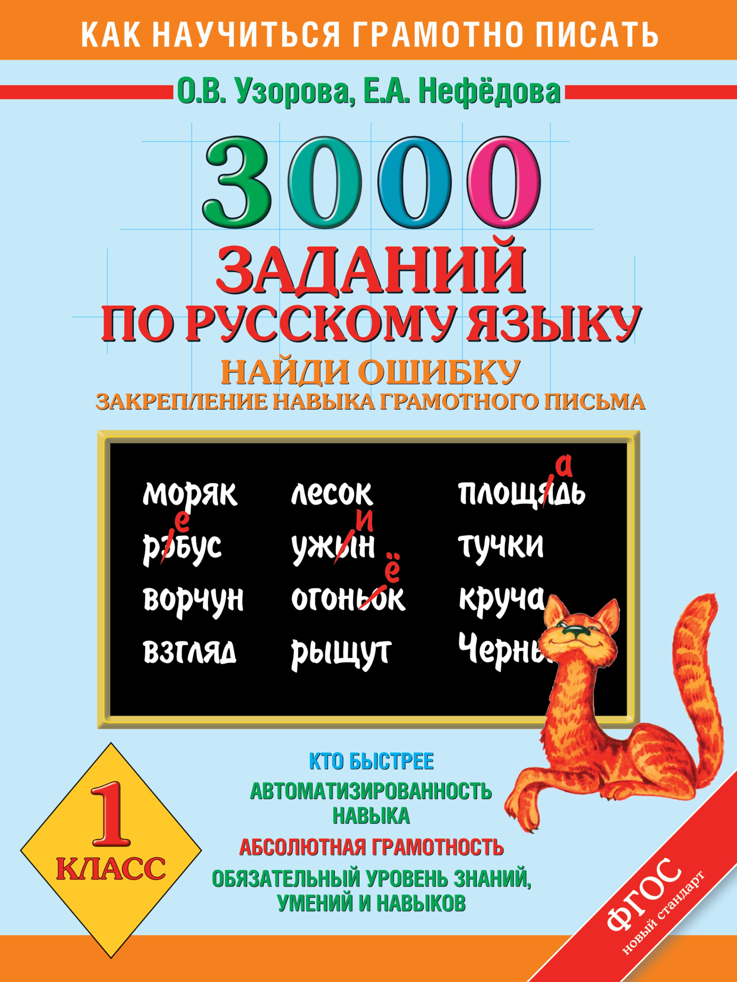

3000 заданий по русскому языку. Найди ошибку. Закрепление навыка грамотного письма. 1 класс