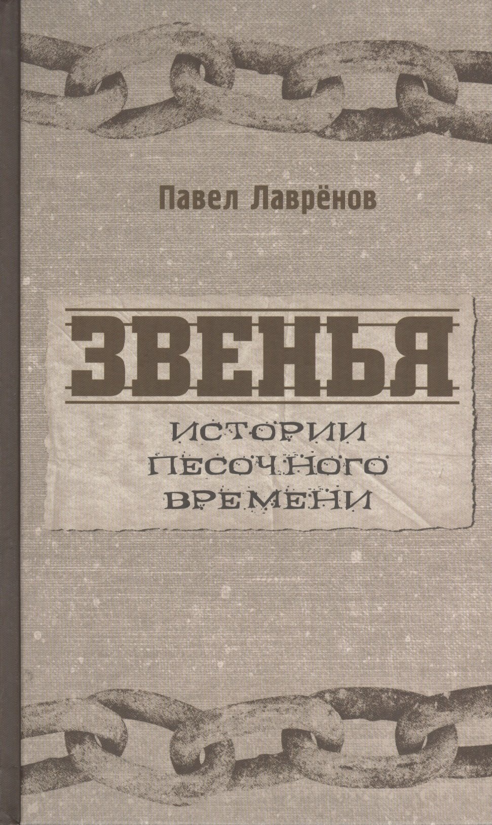 

Звенья. Истории песочного времени. Роман