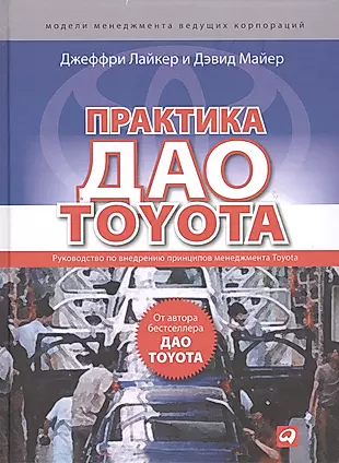 Дао тойота книга. Дао Toyota: 14 принципов менеджмента. Дао Toyota Джеффри Лайкер. Книга практика Дао Toyota.
