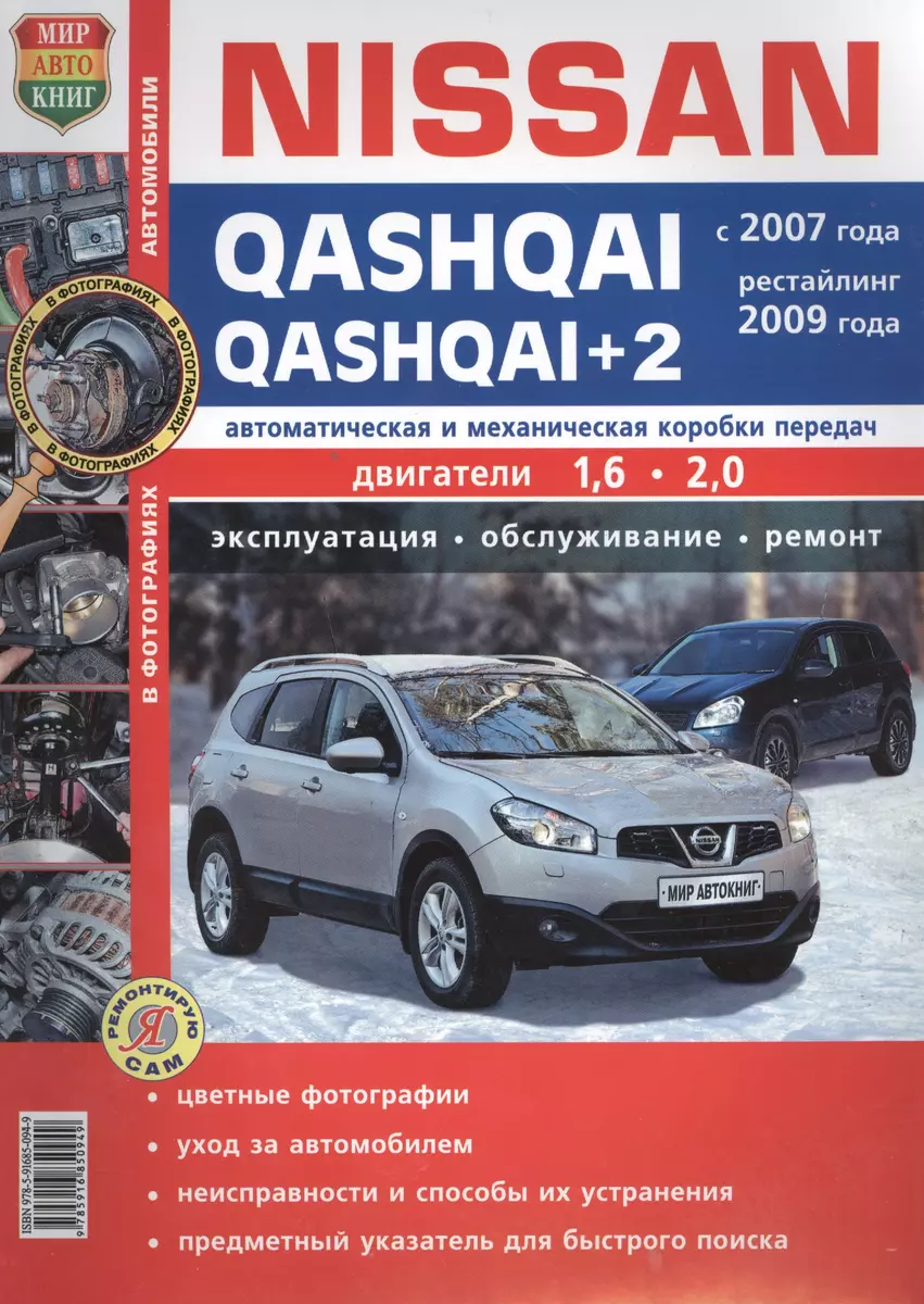 Автомобили Nissan Qashqai/Qashqai+2(с 2007г., рестайлинг 2009 г.)  Эксплуатация, обслуживание, ремонт. Иллюстрированное практическое пособие.  (Роман Солдатов) - купить книгу с доставкой в интернет-магазине  «Читай-город». ISBN: 978-5-91-685094-9