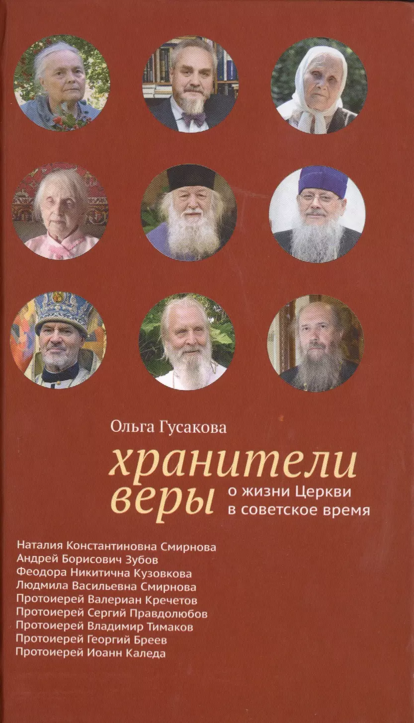 Гусакова Ольга Валерьевна - Хранители веры. О жизни Церкви в советское время