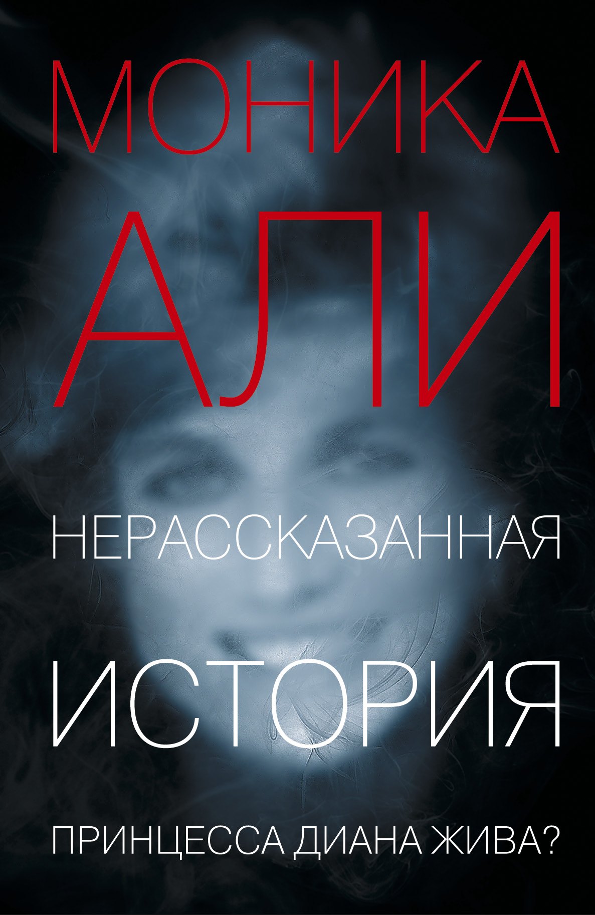 

Нерассказанная история: роман