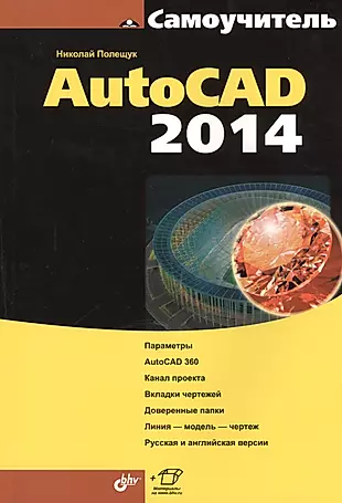Самоучитель AutoCAD 2014 (+ материалы на www.bhv.ru) — 2399007 — 1