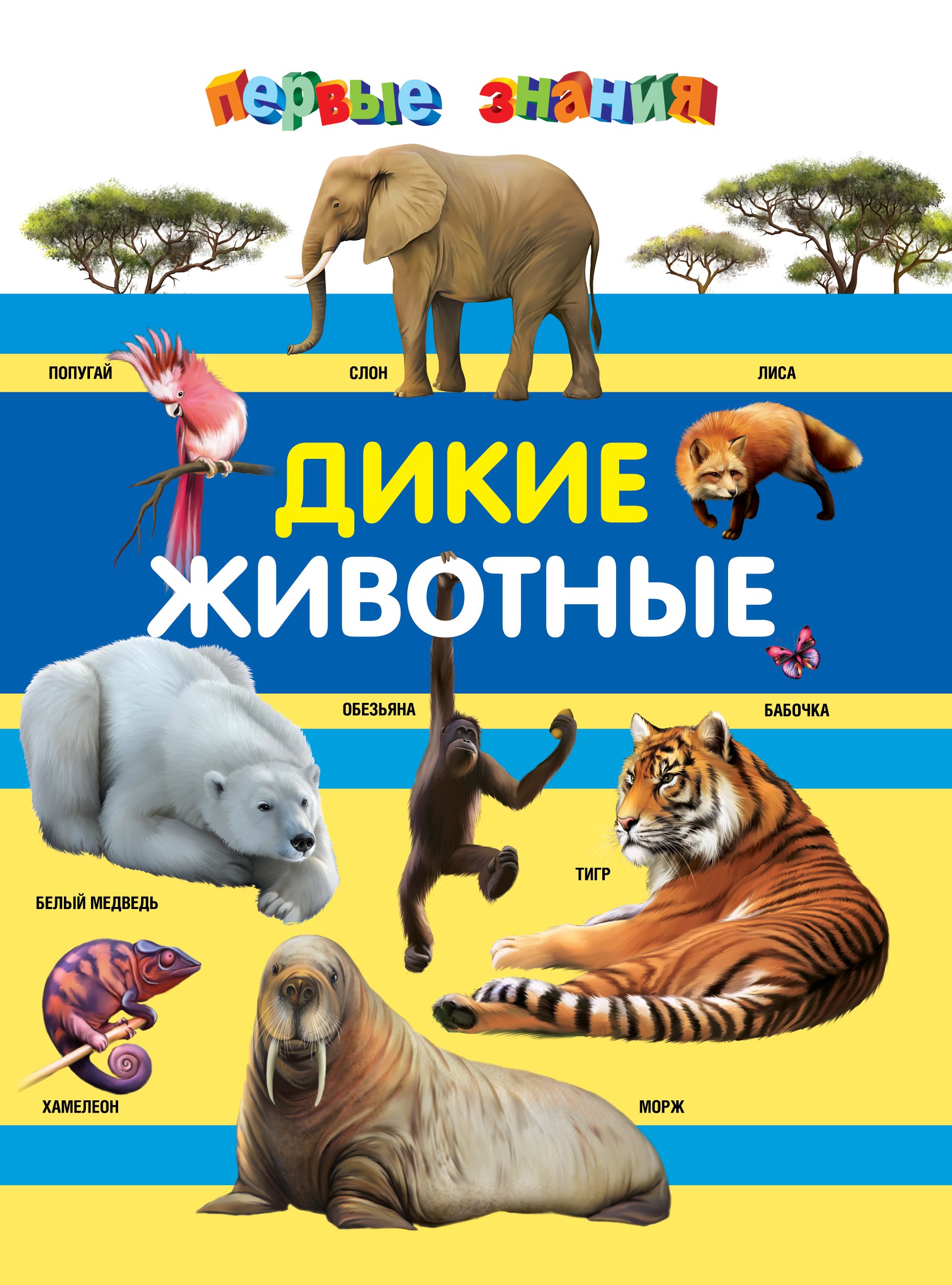 

Дикие животные