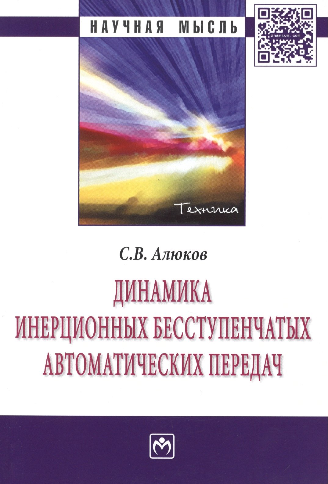 

Динамика инерционных бесступенчатых автоматических передач: Монография - (Научная мысль-Техника) /Алюков С.В.